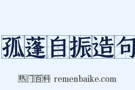 孤蓬自振造句是什么意思的图片